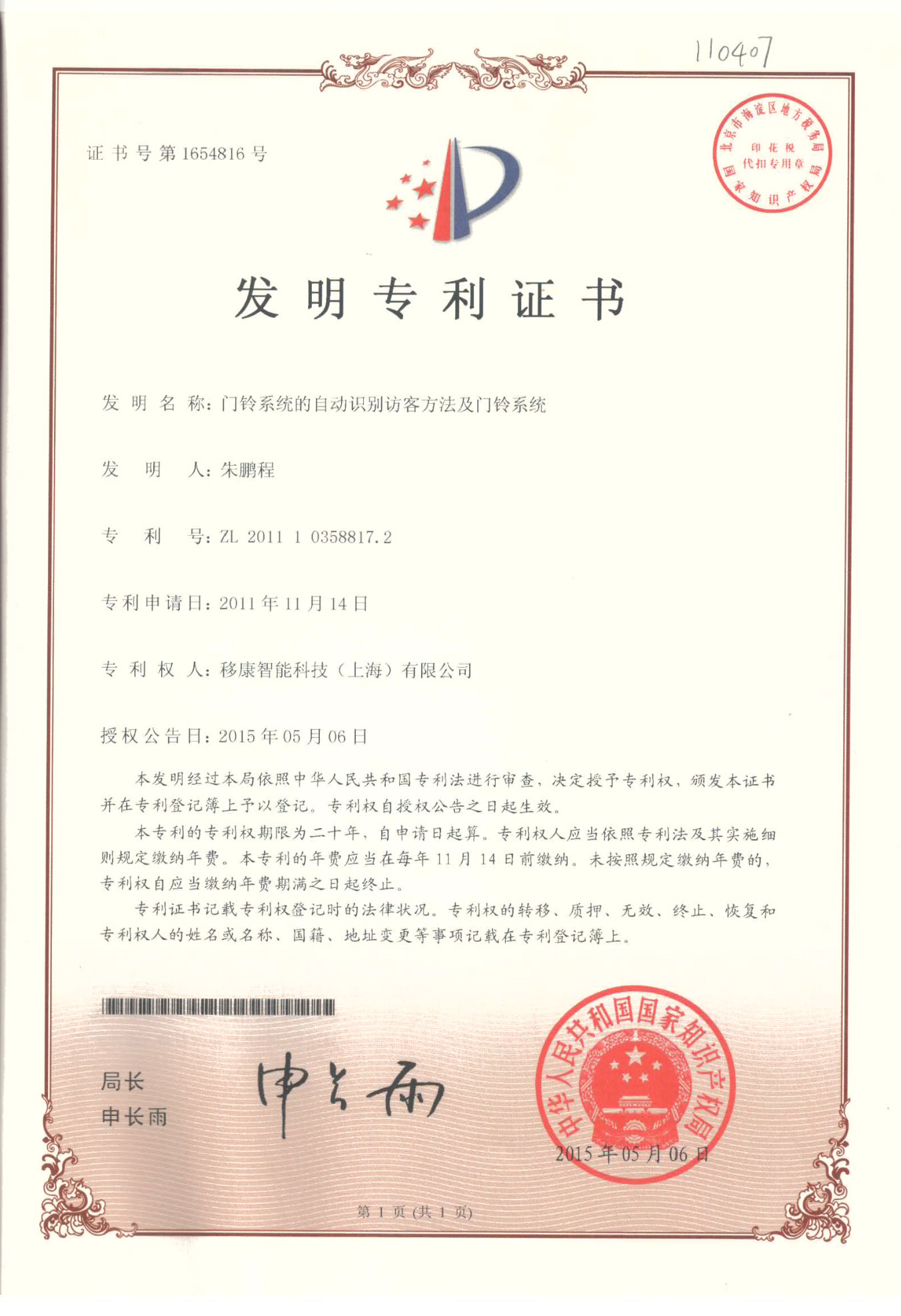【發(fā)明專(zhuān)利】門(mén)鈴系統(tǒng)的自動(dòng)識(shí)別訪客方法及門(mén)鈴系統(tǒng)