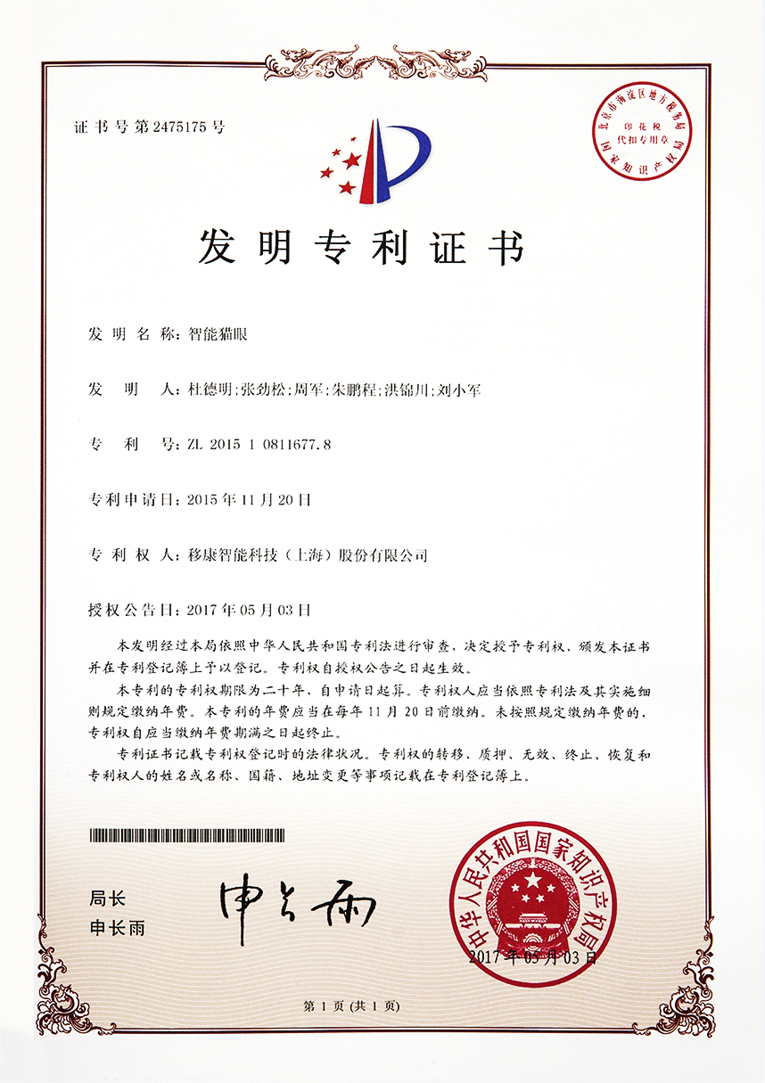 【發(fā)明專(zhuān)利】智能貓眼